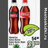 Реалъ Акции - Напиток Кока-Кола