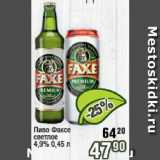 Реалъ Акции - Пиво Факсе