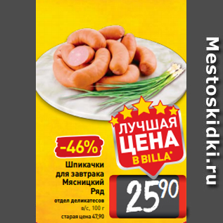 Акция - Шпикачки для завтрака Мясницкий Ряд отдел деликатесов в/с, 100 г
