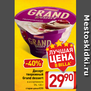 Акция - Десерт творожный Grand dessert в ассортименте 5%, 120 г