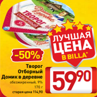 Акция - Творог Отборный Домик в деревне обезжиренный, 9% 170 г