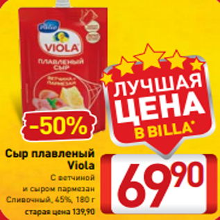 Акция - Сыр плавленый Viola С ветчиной и сыром пармезан Сливочный, 45%, 180 г
