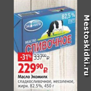 Акция - Масло Экомилк 82,5%