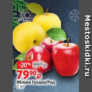Акция - Яблоки Голден/Ред 1 кг