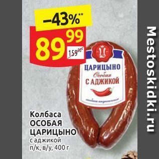 Акция - Колбаса ОСОБАЯ ЦАРИЦЫНО