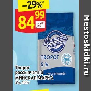 Акция - Творог рассыпчатый МИНСКАЯ МАРКА