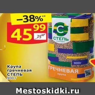 Акция - Крупа гречневая СТЕПЬ 900г