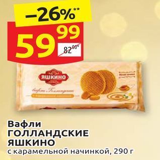 Акция - Вафли ГОЛЛАНДСКИЕ