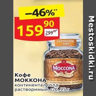 Акция - Кофе МОККОНА