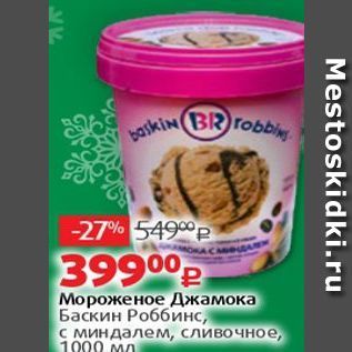 Акция - Мороженое Джамока Баскин Роббинс