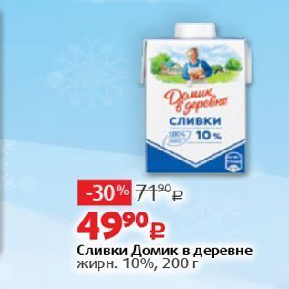 Акция - Сливки Домик в деревне жирн. 10%, 200г