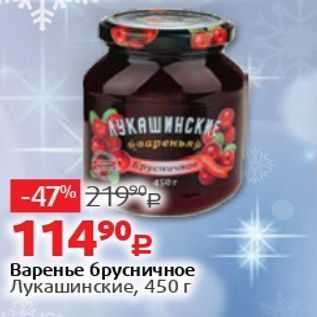 Акция - Варенье брусничное Лукашинские, 450г