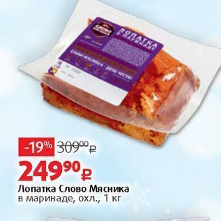 Акция - Лопатка Слово Мясника в маринаде