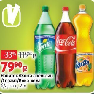 Акция - Напиток Фанта апельсин Спрайт/Кока-кола