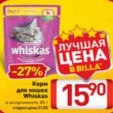Билла Акции - Корм
для кошек
Whiskas
в ассортименте, 85 г