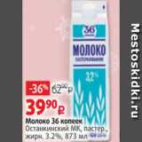 Виктория Акции - Молоко 36 копеек 3,2%