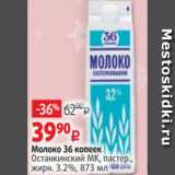 Магазин:Виктория,Скидка:Молоко 36 копеек 3,2%