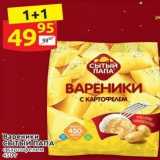 Дикси Акции - Вареники Сытый ПАПА