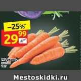 Дикси Акции - Морковь Мытая 