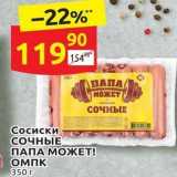 Дикси Акции - Сосиски СОЧНЫЕ ПАПА МОЖЕТ! 