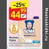 Дикси Акции - Молоко TEMA