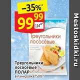 Магазин:Дикси,Скидка:Треугольники лососевые ПОЛАР