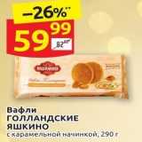 Дикси Акции - Вафли ГОЛЛАНДСКИЕ 