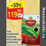 Дикси Акции - Чай МАЙСКИЙ КОРОНА РОССИЙСКОЙ КОРОНА ИМПЕРИИ 