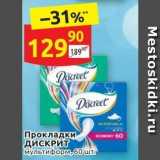 Магазин:Дикси,Скидка:Прокладки ДИСКРИТ 