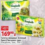 Магазин:Виктория,Скидка:Галеты овощные Зеленый букет/Звездное трио Бондюэль, зам, 300г