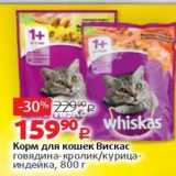 Магазин:Виктория,Скидка:Корм для кошек Вискас
