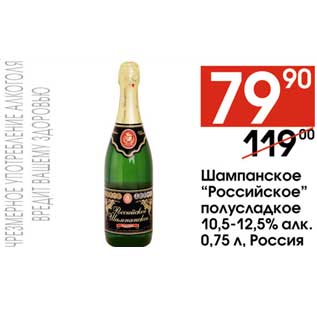 Акция - Шампанское "Российское" полусладкое