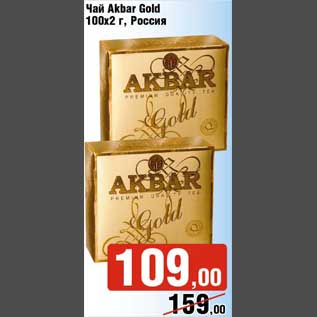 Акция - Чай Akbar Gold