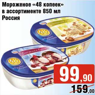 Акция - Мороженое "48 копеек"