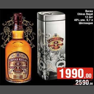 Акция - Виски Chivas Regal