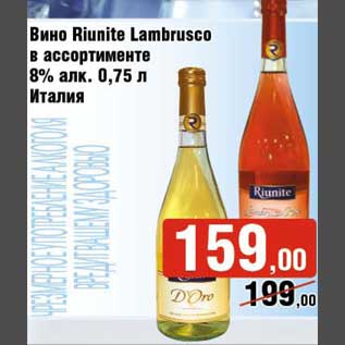 Акция - Вино Riunite Lambrusco