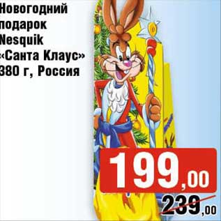 Акция - Новогодний подарок Nesquik "Санта Клаус"