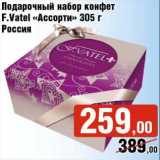 Магазин:Седьмой континент,Скидка:Подарочный набор конфет F. Vate «Ассорти»