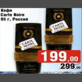 Магазин:Седьмой континент,Скидка:Кофе Carte Noire