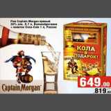 Магазин:Седьмой континент,Скидка:Ром Captain Morgan пряный + напиток Coca-Cola