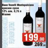 Магазин:Седьмой континент,Скидка:Вино Vanelli Montepulciano красное сухое