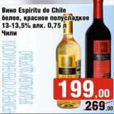 Магазин:Седьмой континент,Скидка:Вино Espiritu de Chile белое, красное полусладкое