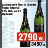 Магазин:Седьмой континент,Скидка:Шампанское Moet&Chandon Nectar Imperial