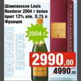 Магазин:Седьмой континент,Скидка:Шампанское Louis Roederer 2004г белое брют