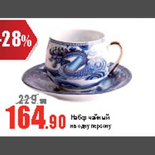 Акция - Набор чайный на одну персону