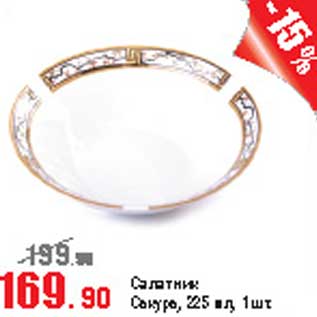 Акция - Салатник Сакура