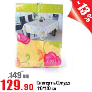 Акция - Скатерть Олгудз