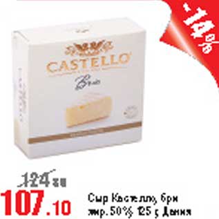 Акция - Сыр Кастелло