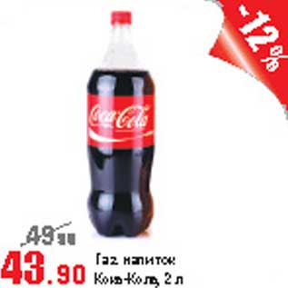 Акция - Газ.напиток Кока-Кола