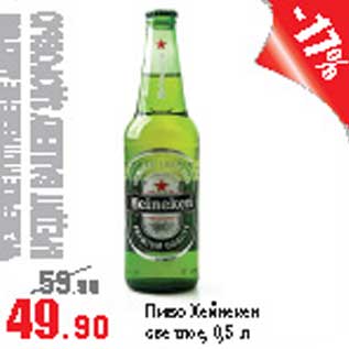 Акция - Пиво Хейнекен